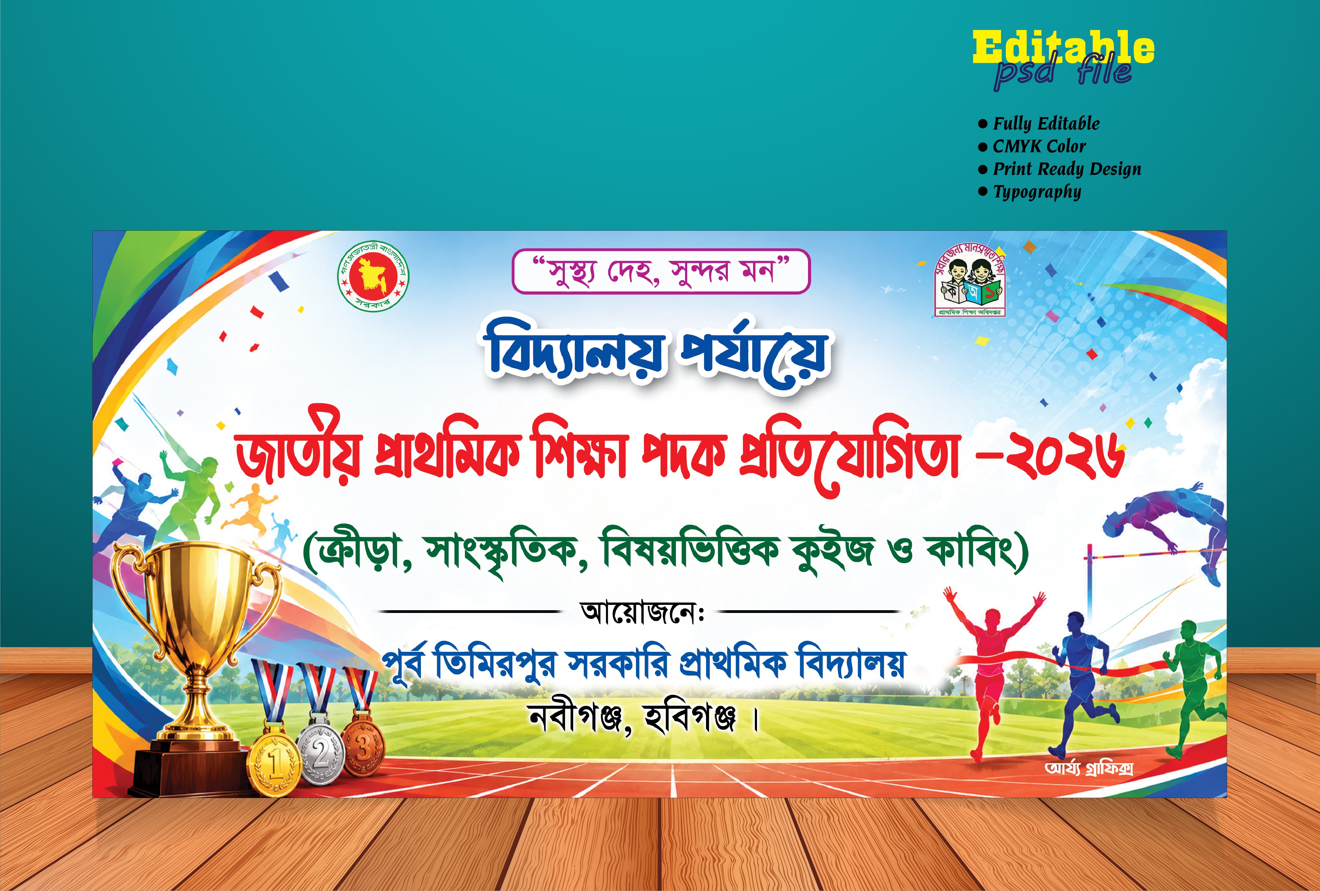 জাতীয় প্রাথমিক শিক্ষা পদক প্রতিযোগিতা ব্যানার