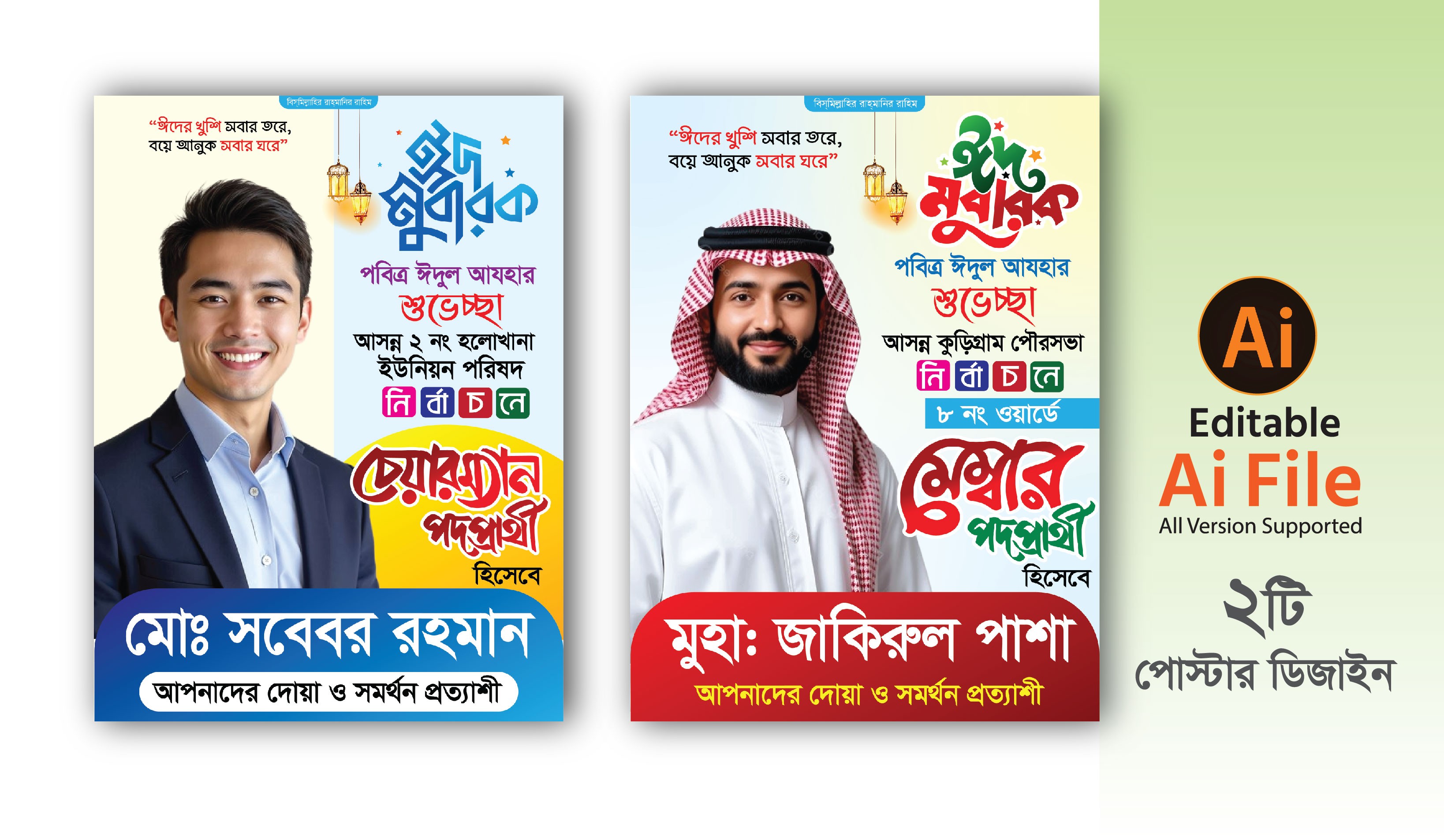 ঈদ শুভেচ্ছা ও দোয়া মেম্বার প্রার্থী পোস্টার ডিজাইন