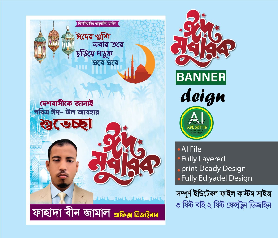 ঈদুল আযহা শুভেচ্ছা ব্যানার ফেস্টুন ডিজাইন