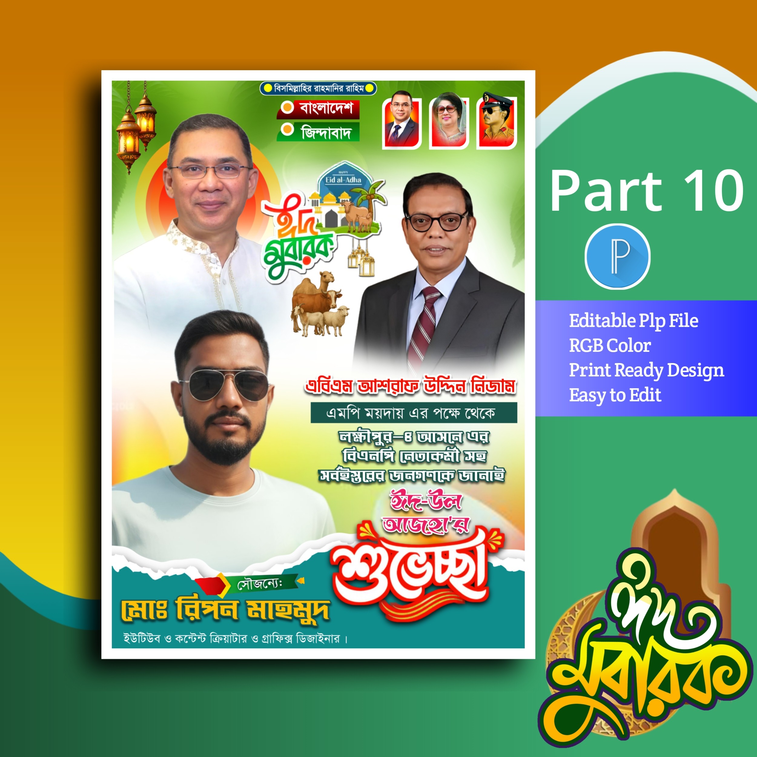 Eid mubarak poster ঈদুল আজহা পোস্টার ডিজাইন plp