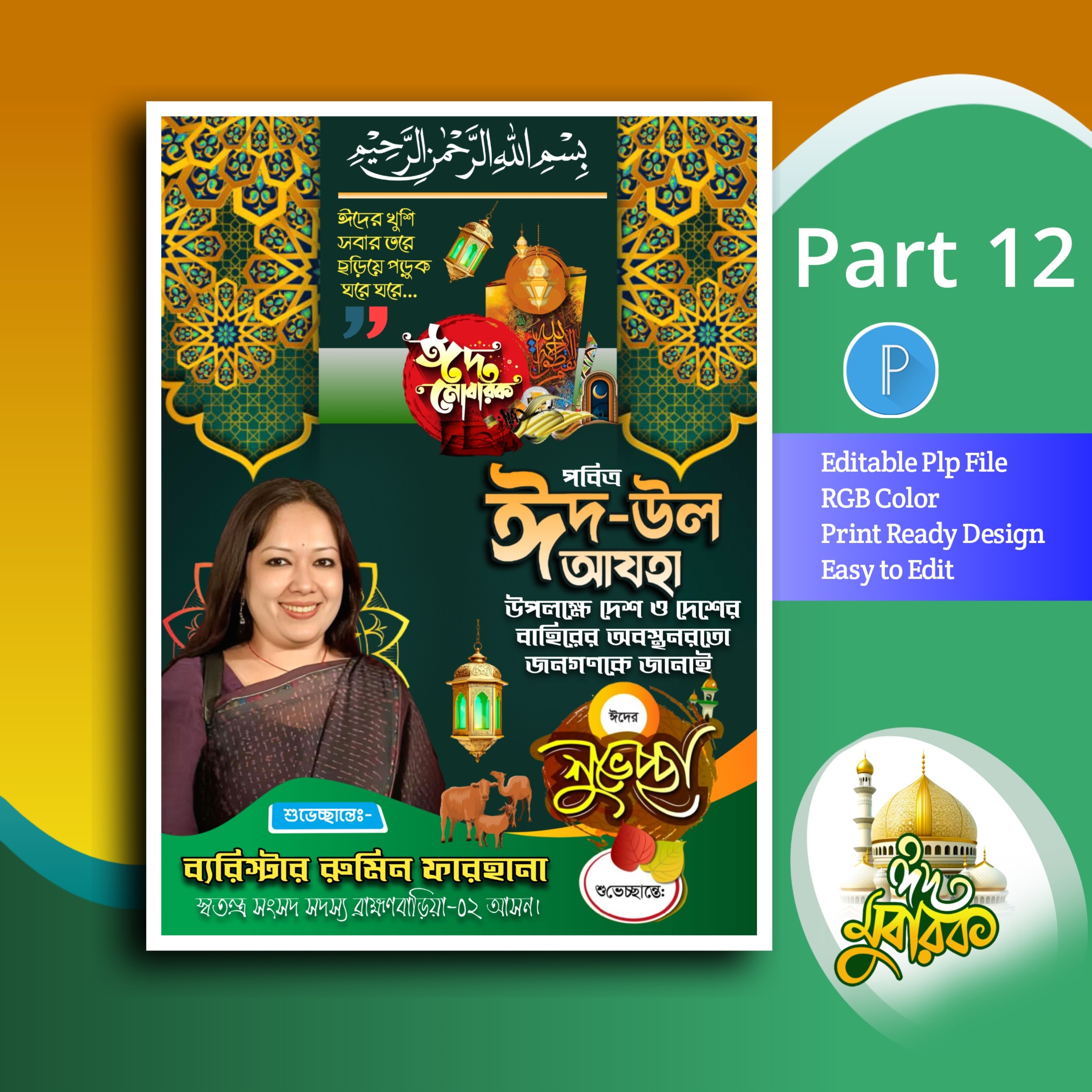 ঈদ মোবারক পোস্টার ডিজাইন plp file
