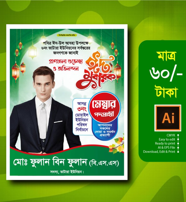 ঈদ পোস্টার মেম্বার পদপ্রার্থী ঈদের শুভেচ্ছা পোস্টার গ্রাফিক্স ডিজাইন ফাইল