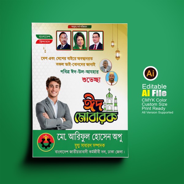 Eid Poster ঈদের শুভেচ্ছা, ঈদ মোবারক পোস্টার গ্রাফিক্স ডিজাইন ফাইল