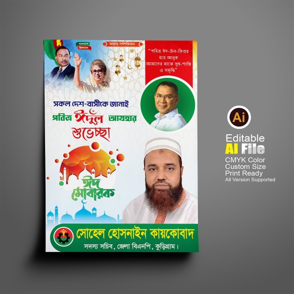 বিএনপি ঈদ শুভেচ্ছা পোস্টার ডিজাইন গ্রাফিক্স ডিজাইন ফাইল