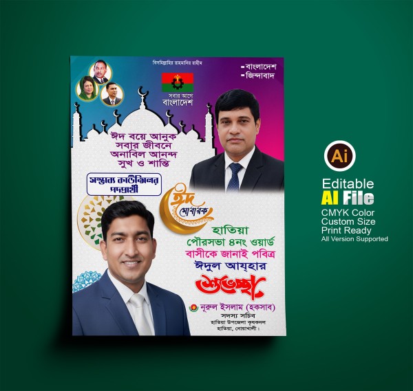 বিএনপির ঈদুল আযহার শুভেচ্ছা পোস্টার গ্রাফিক্স ডিজাইন ফাইল