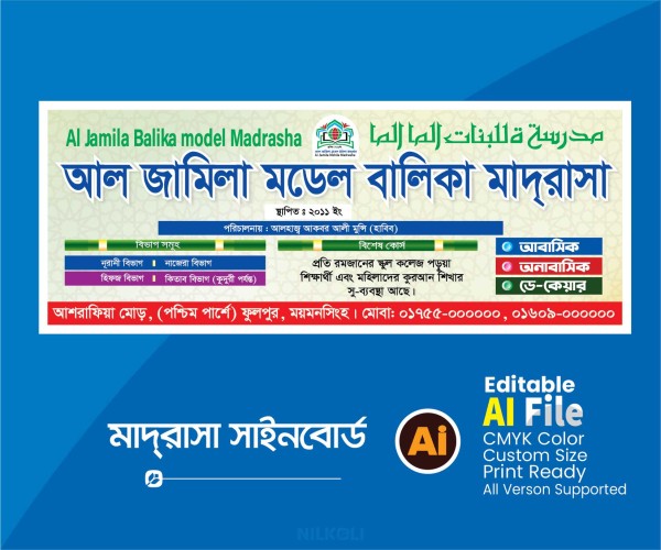 মাদ্রাসা সাইনবোর্ড ব্যানার, Madrasah Banner গ্রাফিক্স ডিজাইন ফাইল
