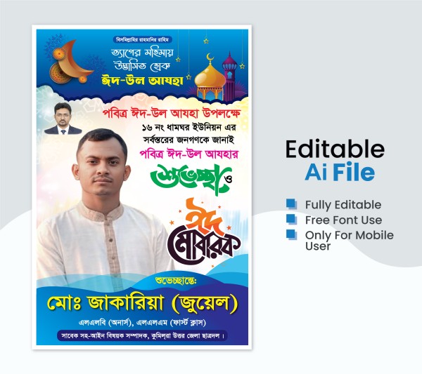 ঈদ শুভেচ্ছা পোস্টার ডিজাইন Eid Suvescca poster design গ্রাফিক্স ডিজাইন ফাইল