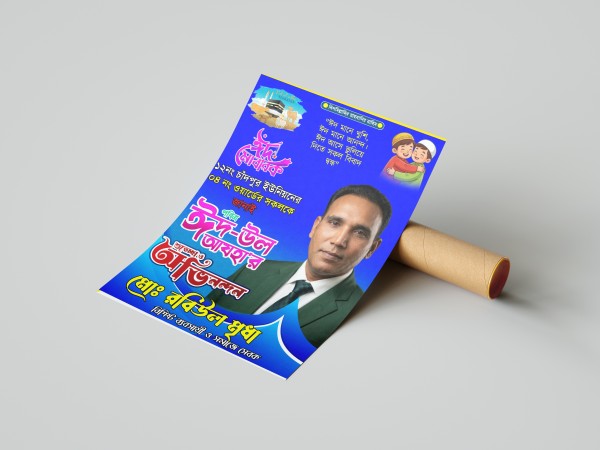 ঈদ মোবারক পোস্টার ডিজাইন  PLP ফাইল গ্রাফিক্স ডিজাইন ফাইল