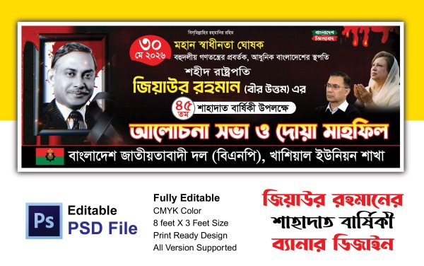 জিয়াউর রহমানের শাহাদাত বার্ষিকী ব্যানার গ্রাফিক্স ডিজাইন ফাইল