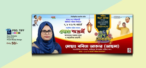 ঈদ শুভেচ্ছা ব্যানার/মহিলা মেম্বর পদপ্রার্থী ব্যানার গ্রাফিক্স ডিজাইন ফাইল