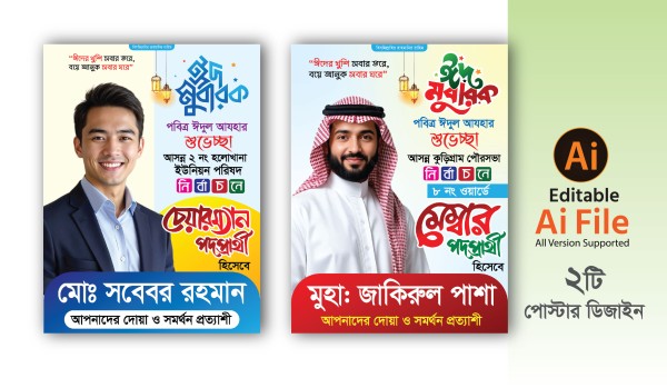 ঈদ শুভেচ্ছা ও দোয়া মেম্বার প্রার্থী পোস্টার ডিজাইন গ্রাফিক্স ডিজাইন ফাইল