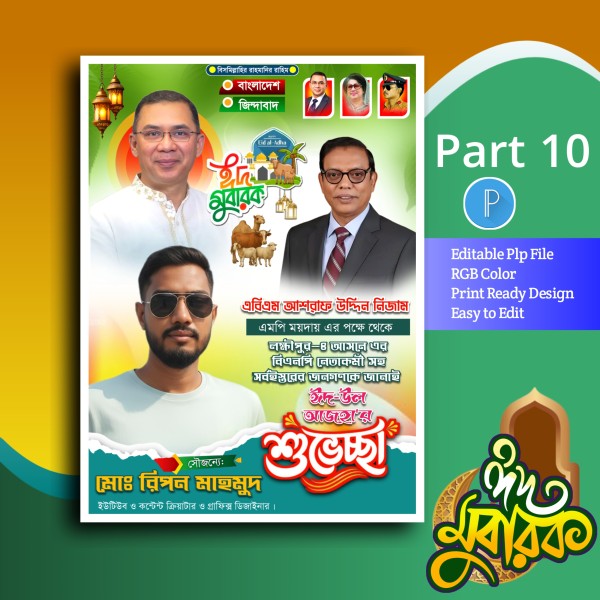 Eid mubarak poster ঈদুল আজহা পোস্টার ডিজাইন plp গ্রাফিক্স ডিজাইন ফাইল