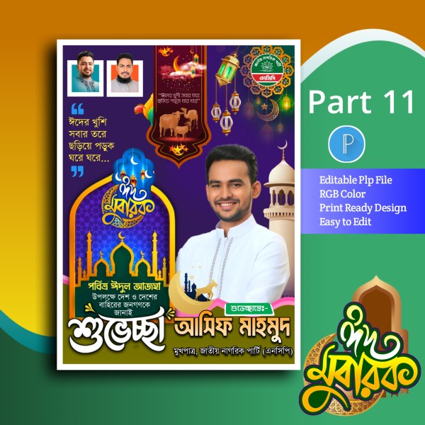Eid mubarak poster design plp file গ্রাফিক্স ডিজাইন ফাইল