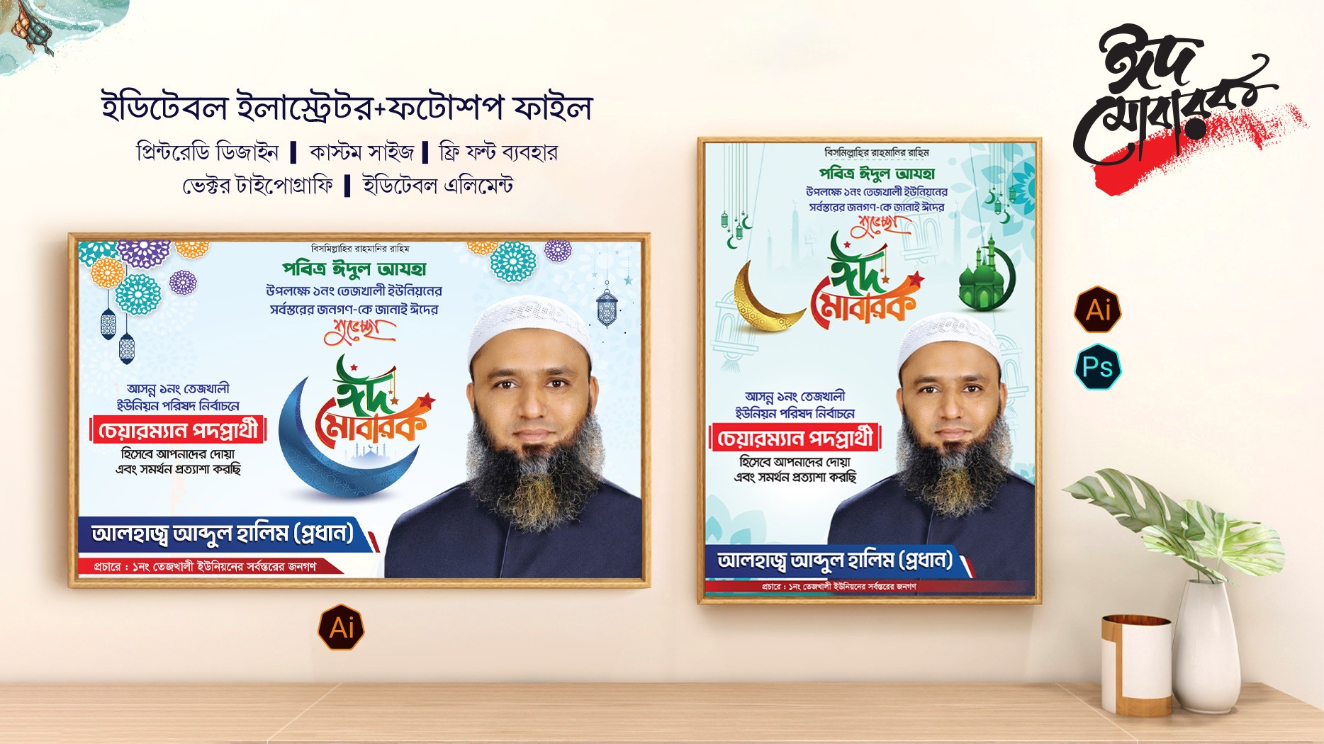 Eid Mubarak । ঈদ শুভেচ্ছা | প্রদপ্রার্থী পোস্টার ডিজাইন