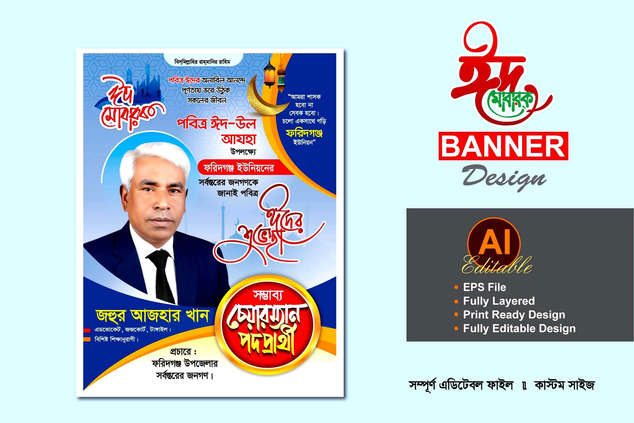 চেয়ারম্যান পদপ্রার্থী ঈদুল আযহা শুভেচ্ছা ব্যানার ডিজাইন
