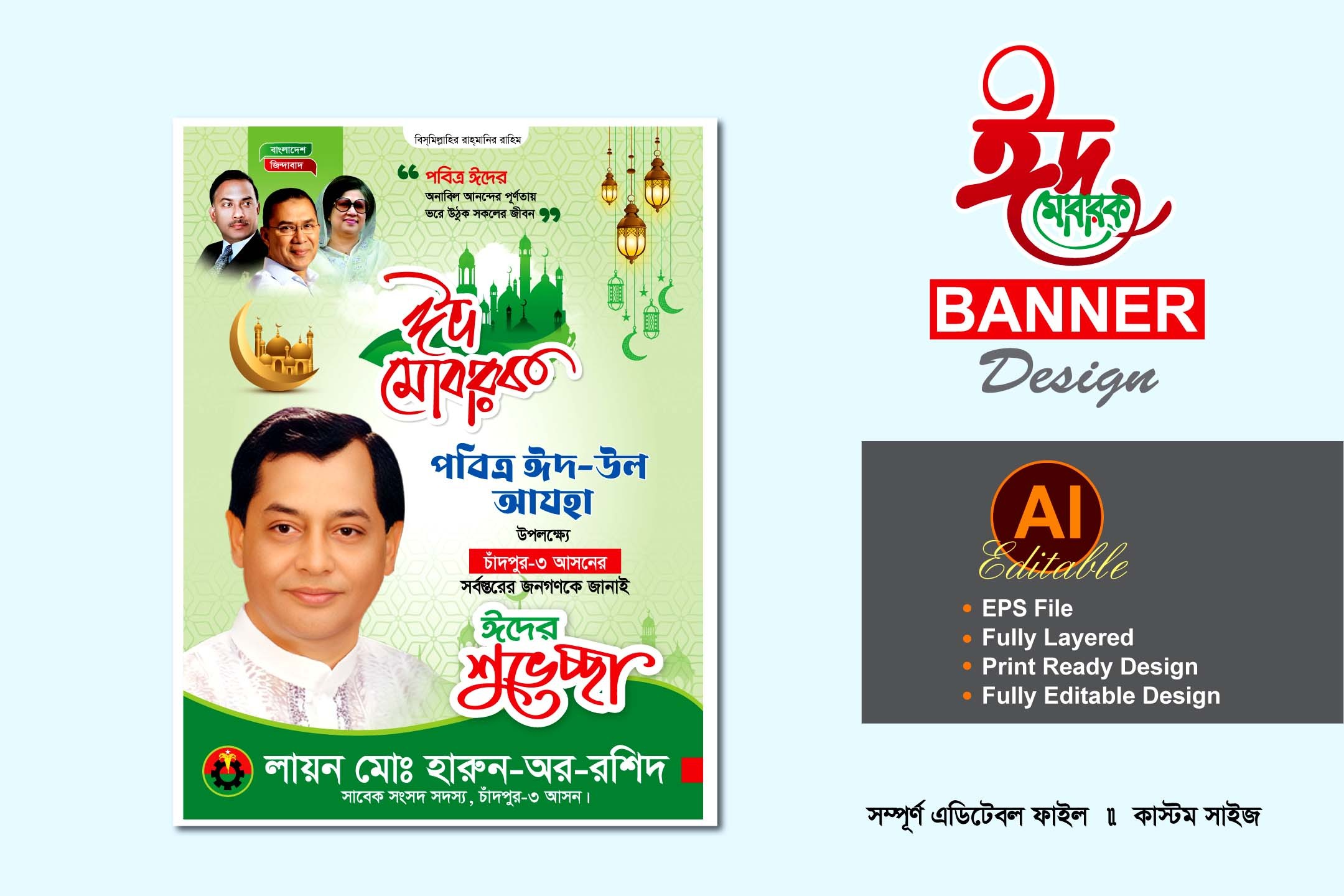 বিএনপি ঈদ শুভেচ্ছা ব্যানার পোস্টার ডিজাইন