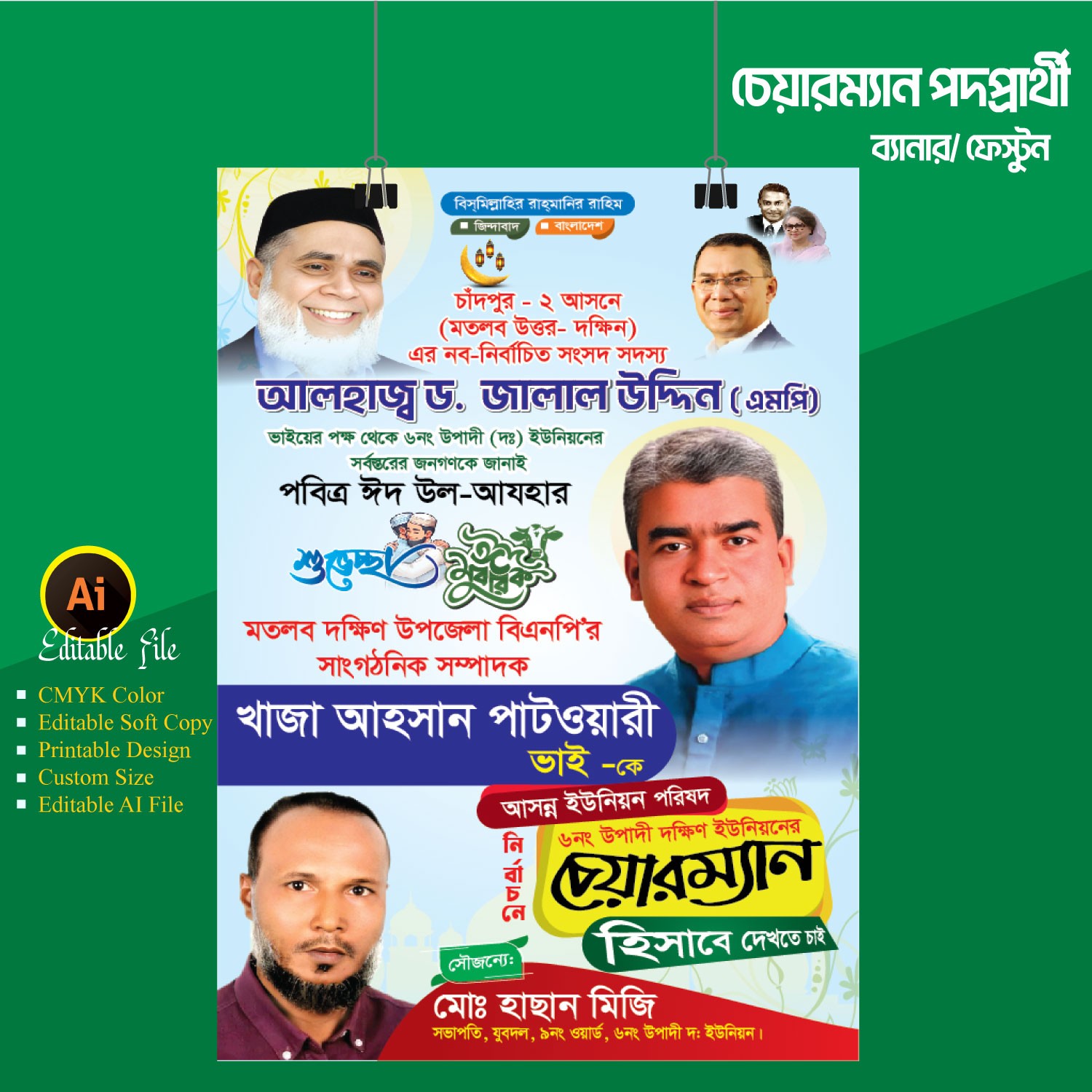 চেয়ারম্যান পদপ্রার্থী ব্যানার ফেস্টুন ডিজাইন