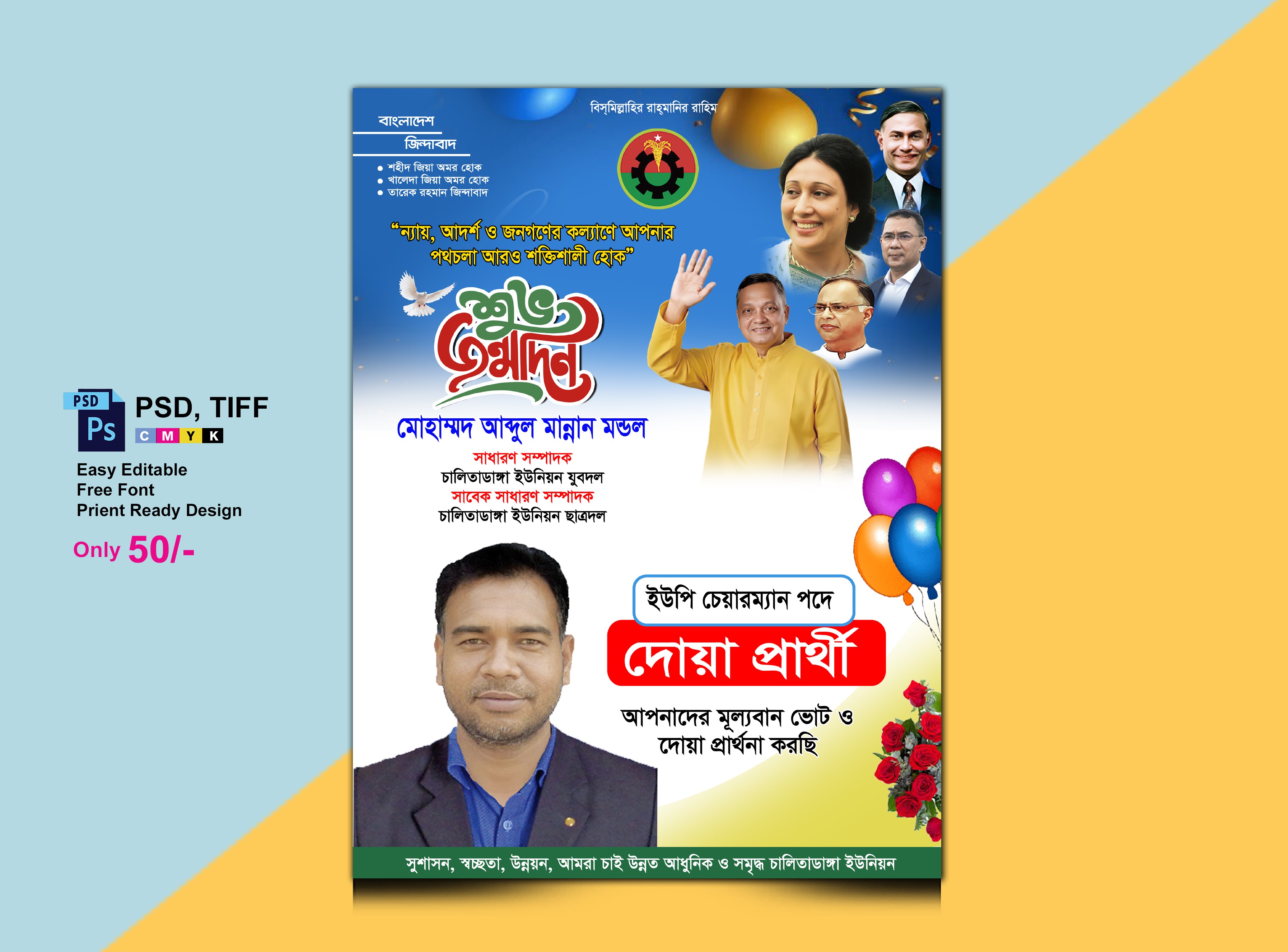 বিএনপি’র শুভ জন্মদিন পোস্টার/Birthday Poster