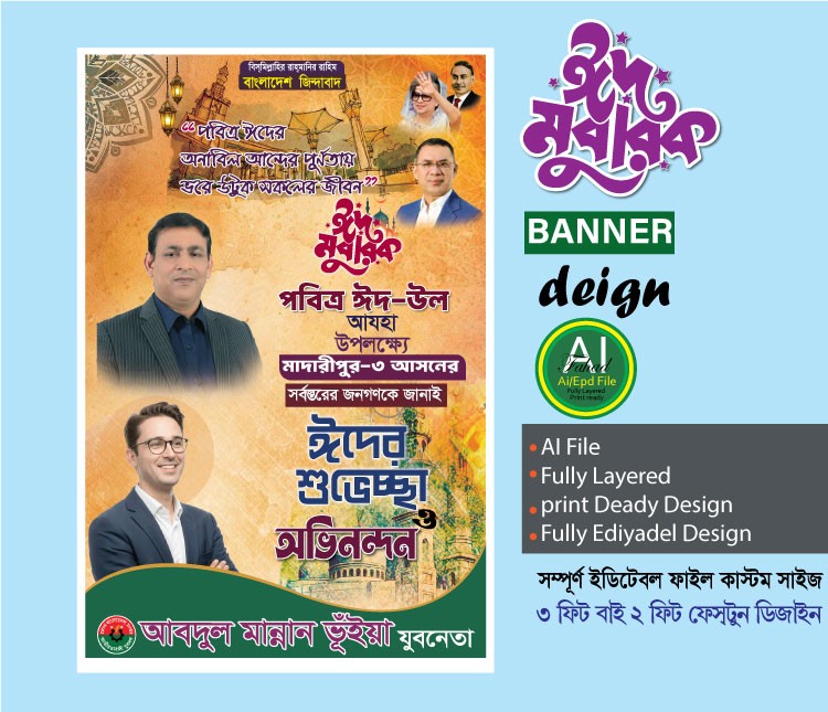 বিএনপি ঈদ শুভেচ্ছা ব্যানার পোস্টার ডিজাইন