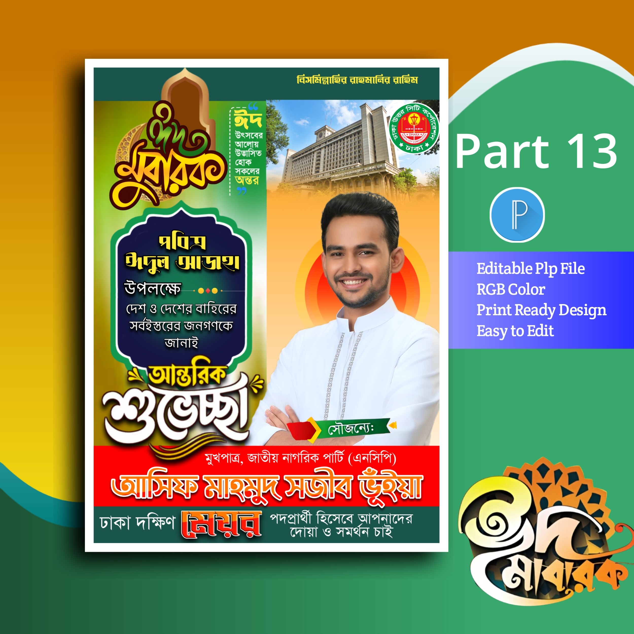 ঈদুল আজহা পোস্টার ডিজাইন plp file