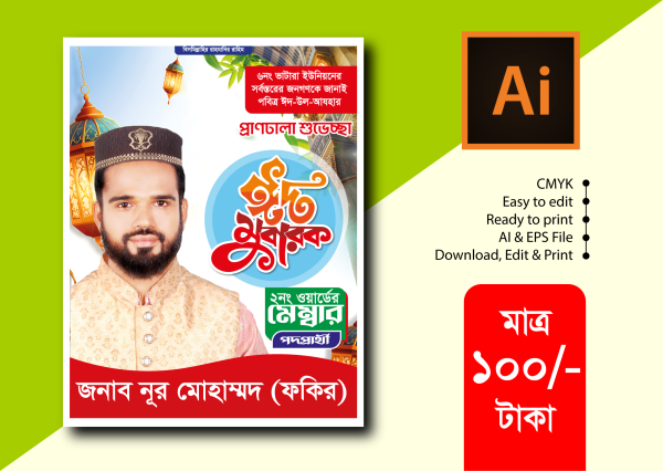 ঈদ শুভেচ্ছা ফেস্টু/পোস্টার ডিজাইন গ্রাফিক্স ডিজাইন ফাইল