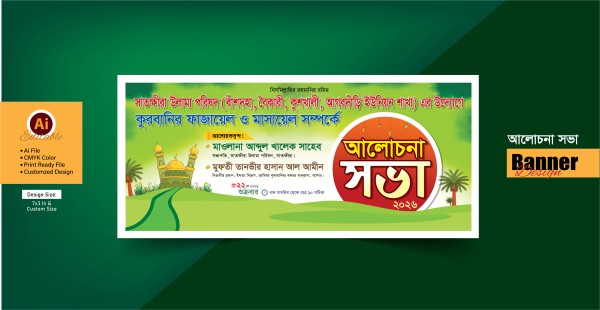 আলোচনা সভা ব্যানার গ্রাফিক্স ডিজাইন ফাইল