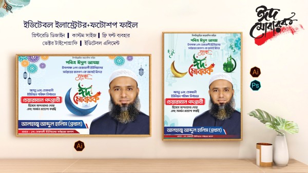 Eid Mubarak । ঈদ শুভেচ্ছা | প্রদপ্রার্থী পোস্টার ডিজাইন গ্রাফিক্স ডিজাইন ফাইল