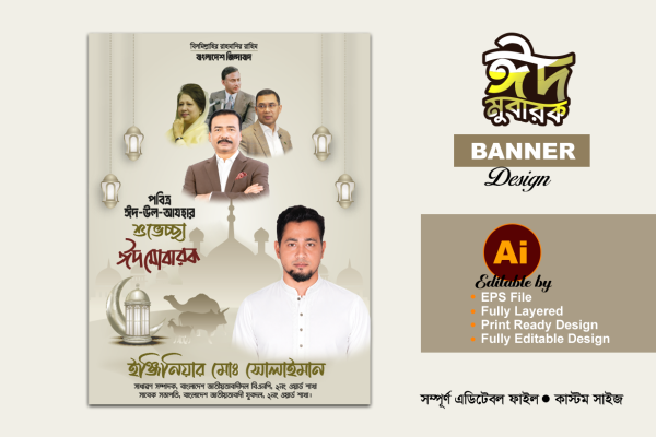 Eid Poster Banner ঈদের শুভেচ্ছা পোস্টার গ্রাফিক্স ডিজাইন ফাইল