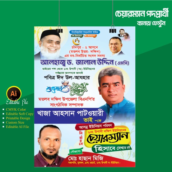 চেয়ারম্যান পদপ্রার্থী ব্যানার ফেস্টুন ডিজাইন গ্রাফিক্স ডিজাইন ফাইল