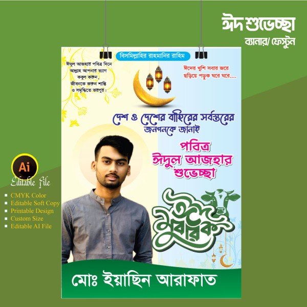 ঈদ শুভেচ্ছা ফেস্টুন ব্যানার ডিজাইন গ্রাফিক্স ডিজাইন ফাইল