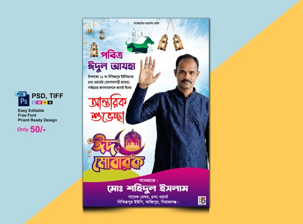 ঈদুল আযহা পোস্টার ডিজাইন গ্রাফিক্স ডিজাইন ফাইল