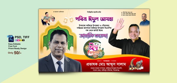 ঈদুল আযহা ব্যানার/বিলবোর্ড ডিজাইন গ্রাফিক্স ডিজাইন ফাইল