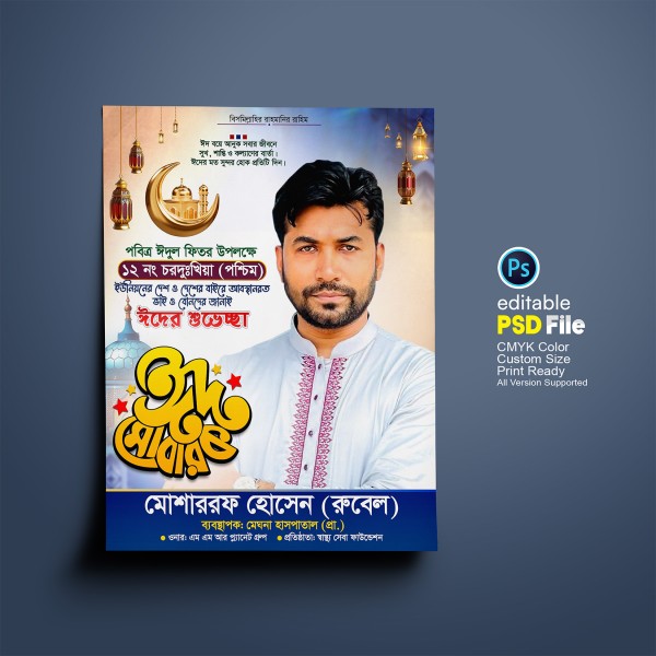 Eid Poster ঈদের শুভেচ্ছা পোস্টার ডিজাইন গ্রাফিক্স ডিজাইন ফাইল