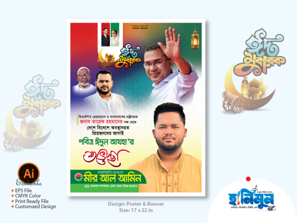 বিএনপির ঈদুল আযহার শুভেচ্ছা পোস্টার ডিজাইন গ্রাফিক্স ডিজাইন ফাইল