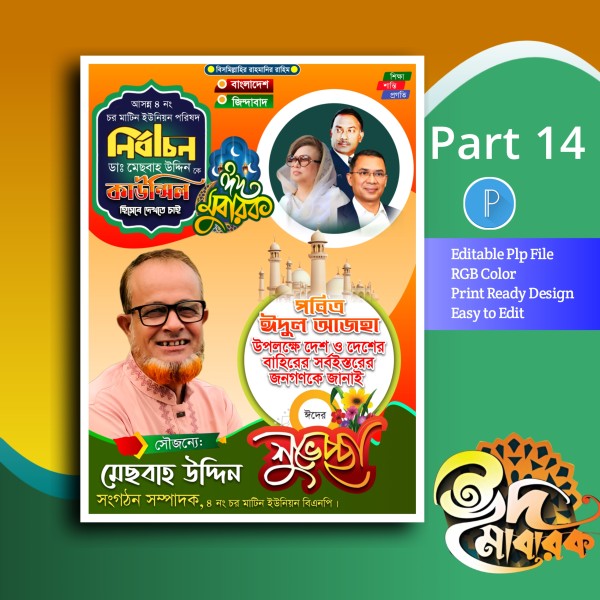 Eid mubarak poster নির্বাচনী পোস্টার ডিজাইন গ্রাফিক্স ডিজাইন ফাইল