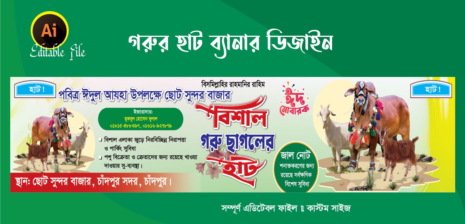 গরু ছাগলের হাট বাংলা ব্যানার ডিজাইন