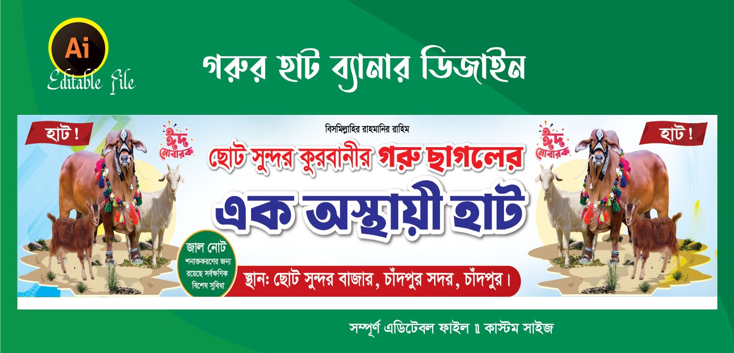 গরু ছাগলের হাট বাংলা ব্যানার ডিজাইন