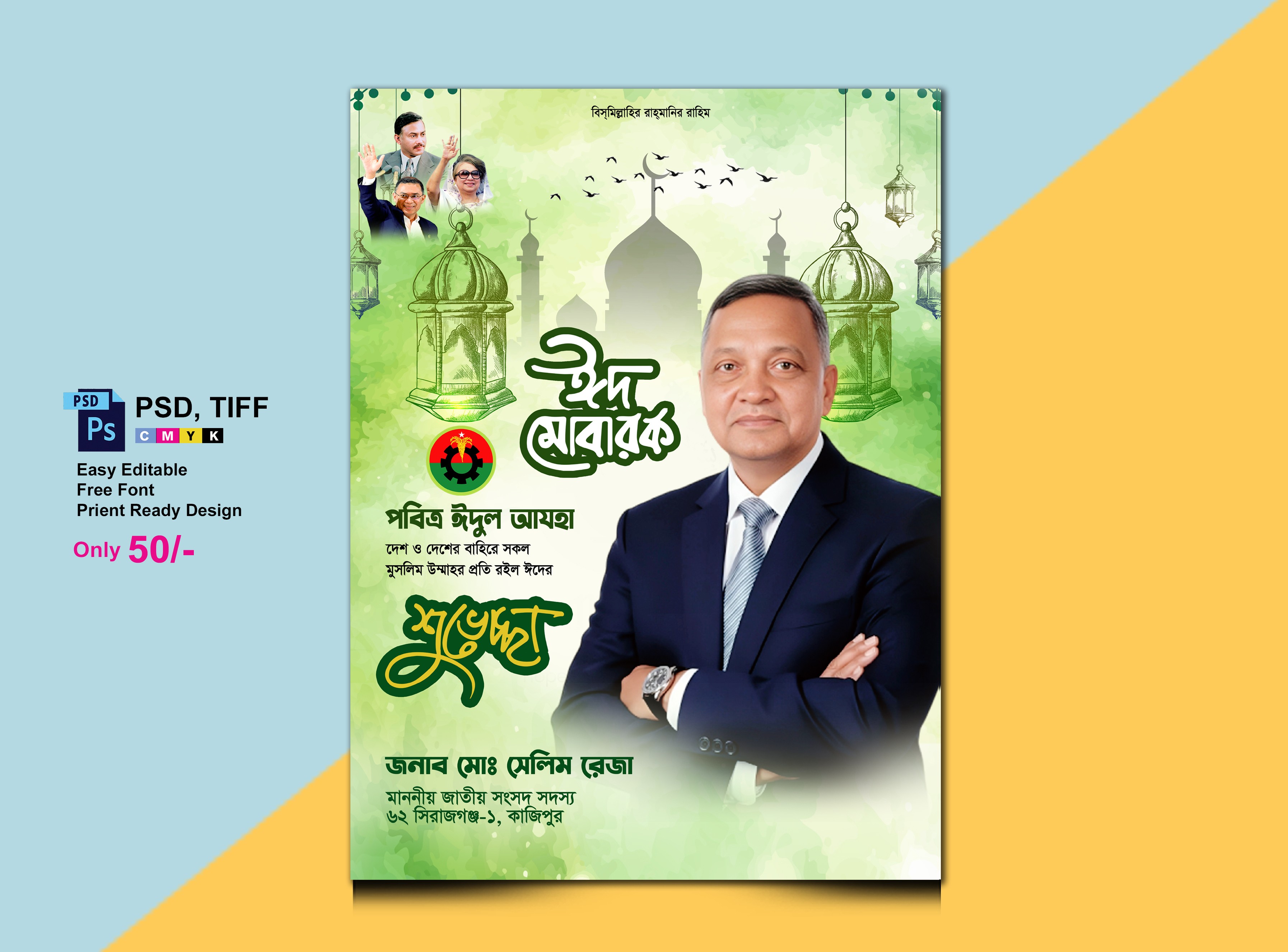 ঈদুল আযহা পোস্টার/EID UL AZAH POSTER