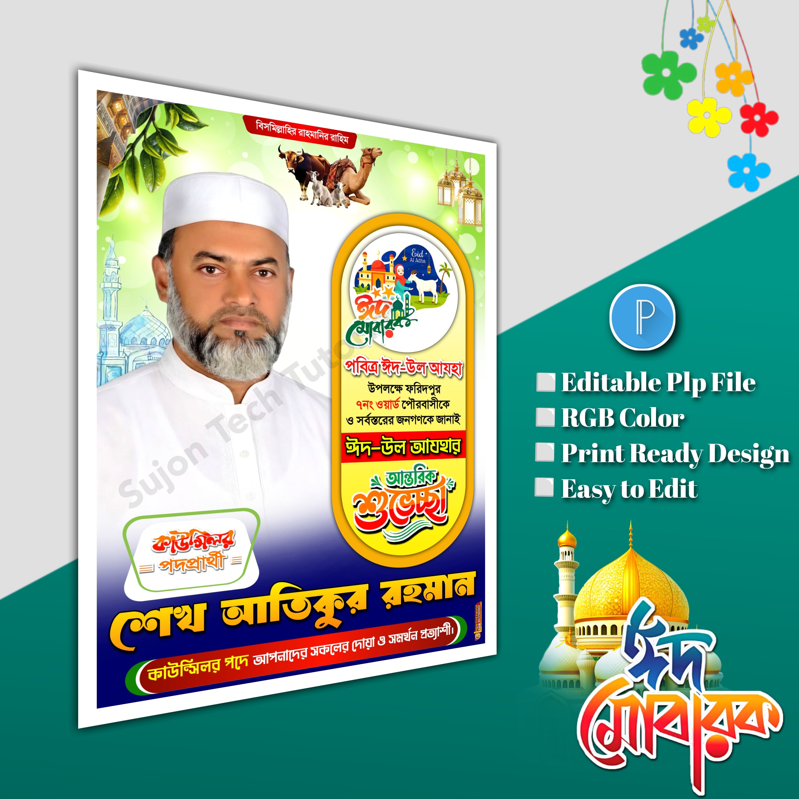 ঈদের শুভেচ্ছা মেম্বার পদপ্রার্থী পোস্টার/ Eid poster.plp