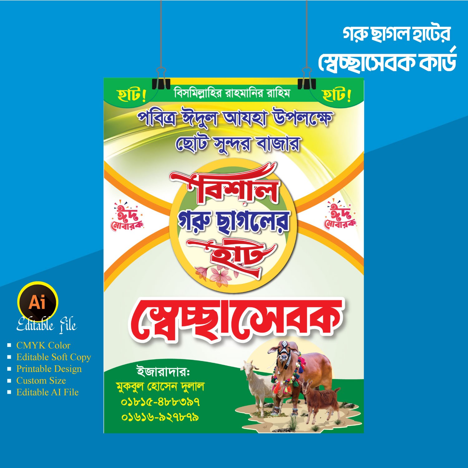 গরু ছাগল হাটের স্বেচ্ছাসেবক কার্ড ডিজাইন