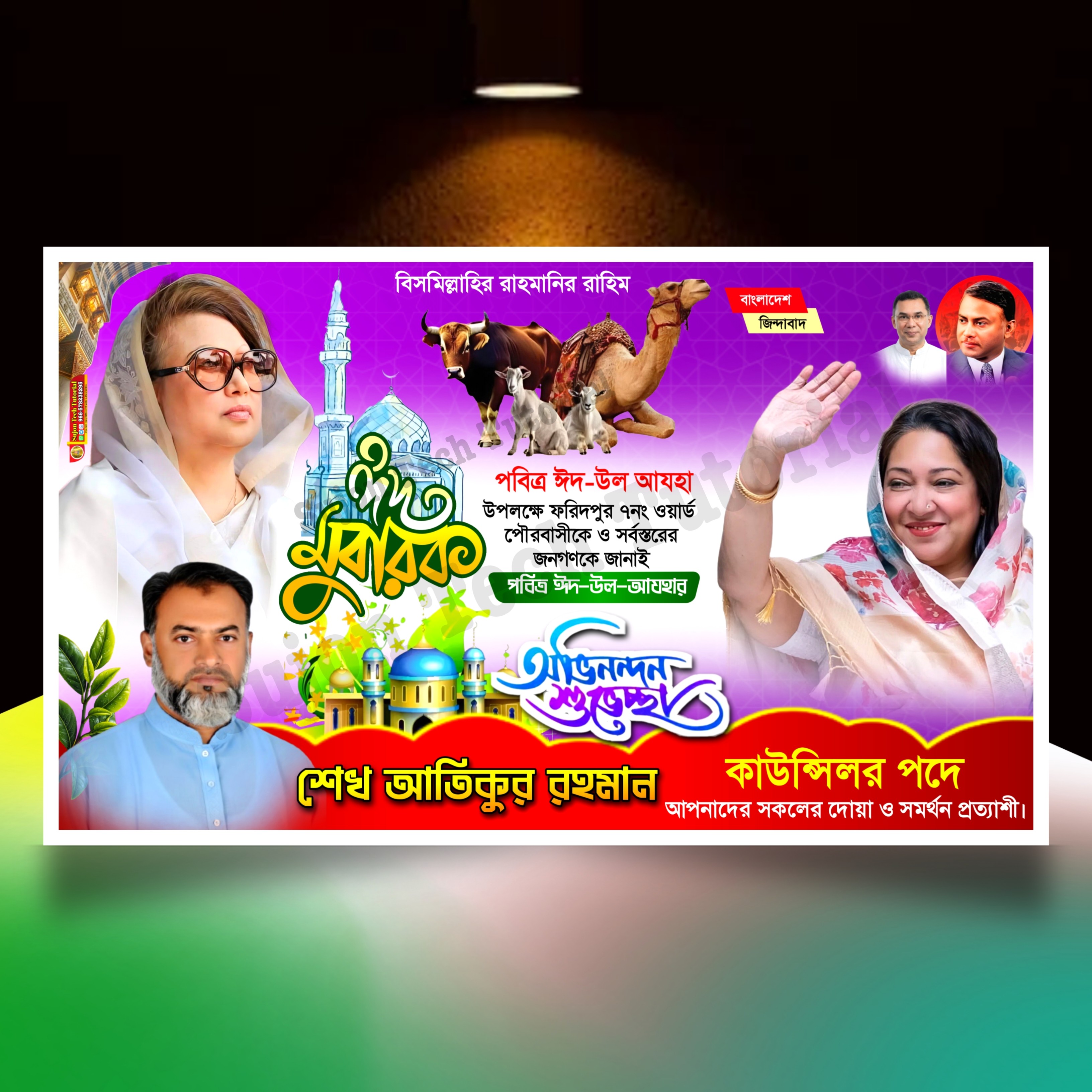 ঈদের শুভেচ্ছা মেম্বার পদপ্রার্থী ব্যানার/ Eid banner.plp