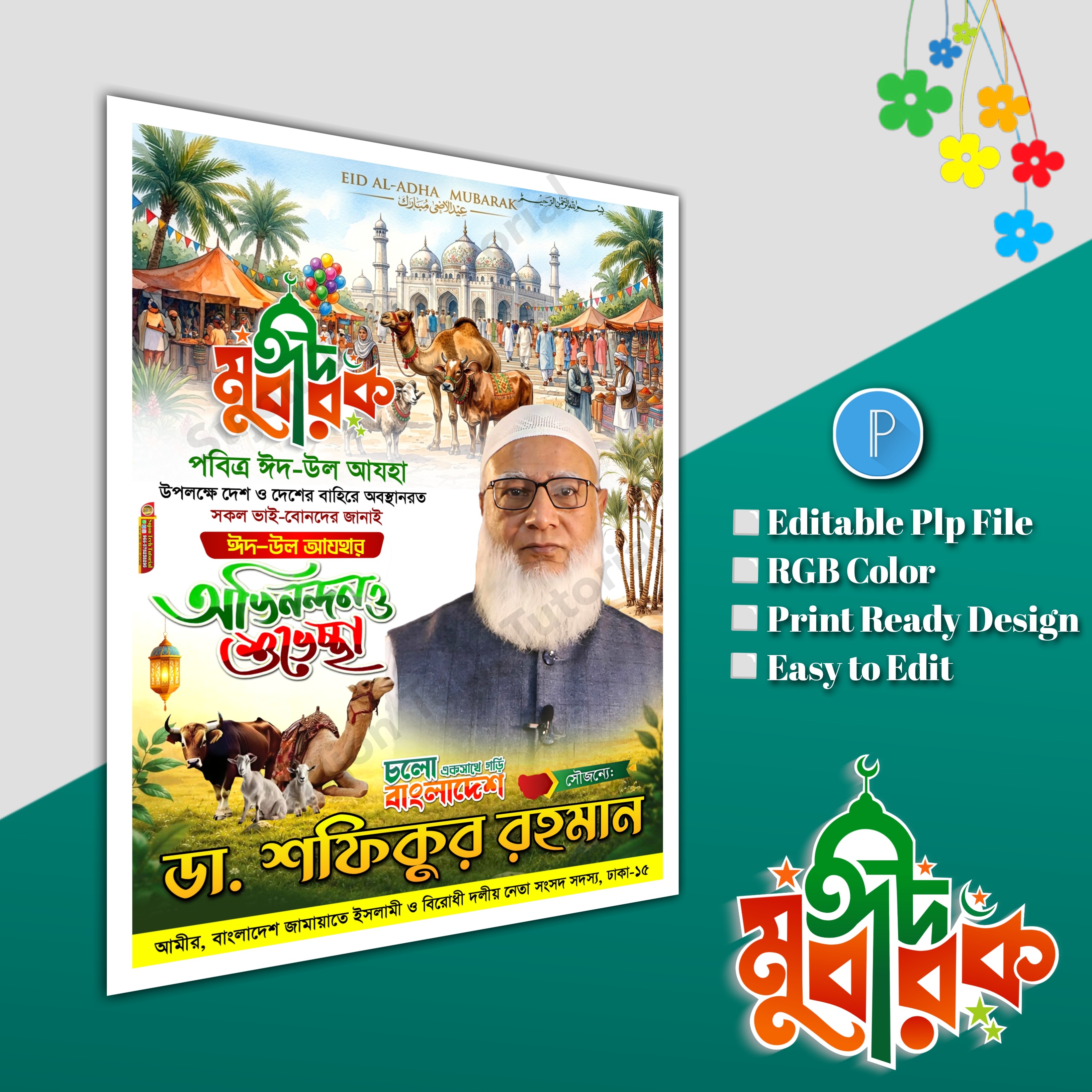 পবিত্র ঈদুল আযহা জামায়াতে ইসলামী শুভেচ্ছা পোস্টার ডিজাইন.plp