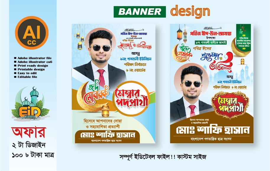 পবিত্র ঈদুল আযহার পোস্টার ডিজাইন মেম্বার পদপ্রার্থী