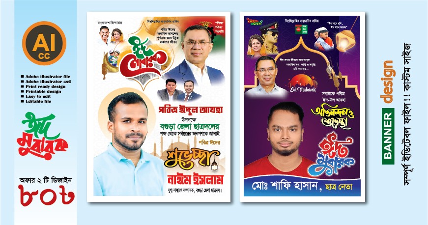 পবিত্র ঈদুল আযহার পোস্টার/ব্যানার ডিজাইন (ঈদ মোবারক