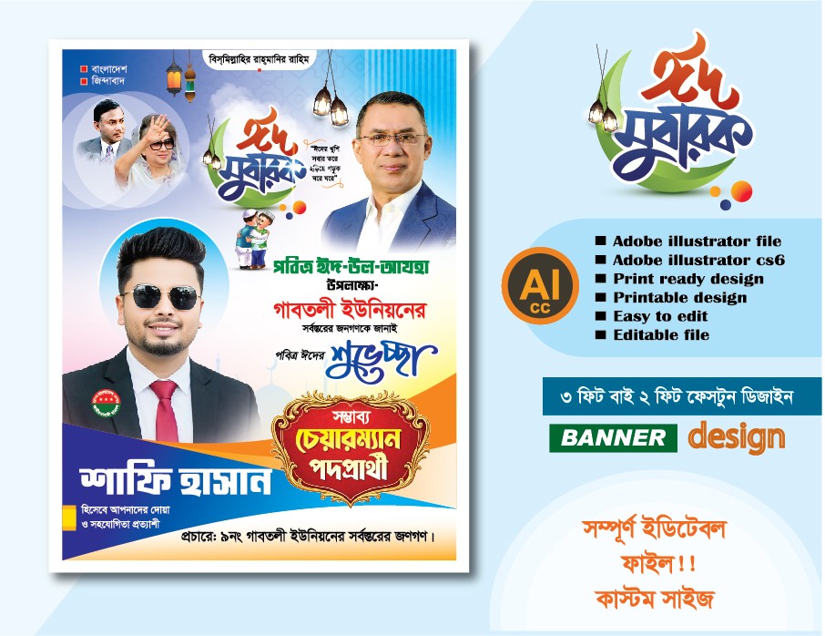 পবিত্র ঈদুল আযহার পোস্টার চেয়ারম্যান পদপ্রার্থী ডিজাইন