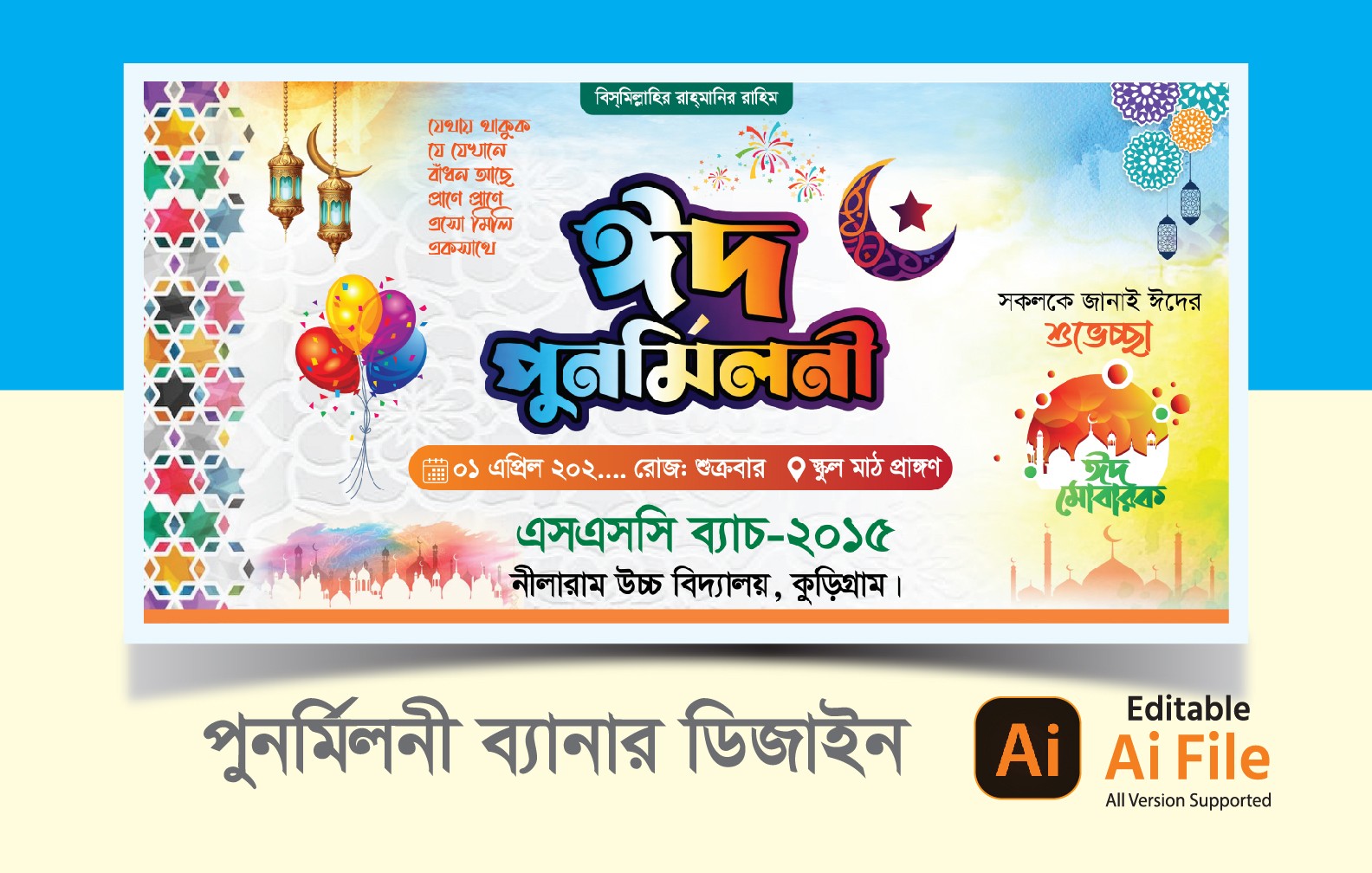 ঈদ পুনর্মিলনী ব্যানার ডিজাইন ২০২৬