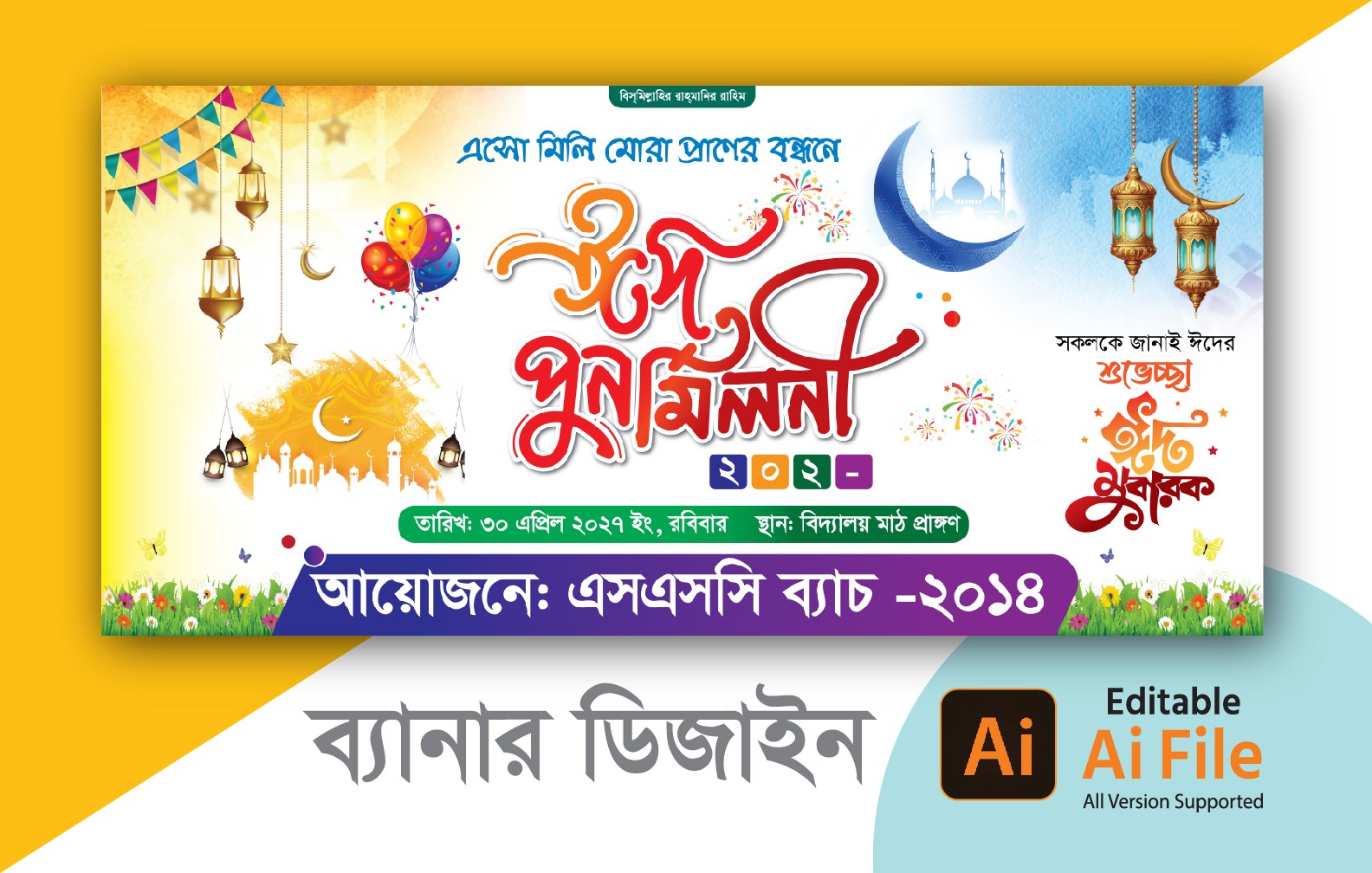 ঈদ পুনর্মিলনী ব্যানার ডিজাইন