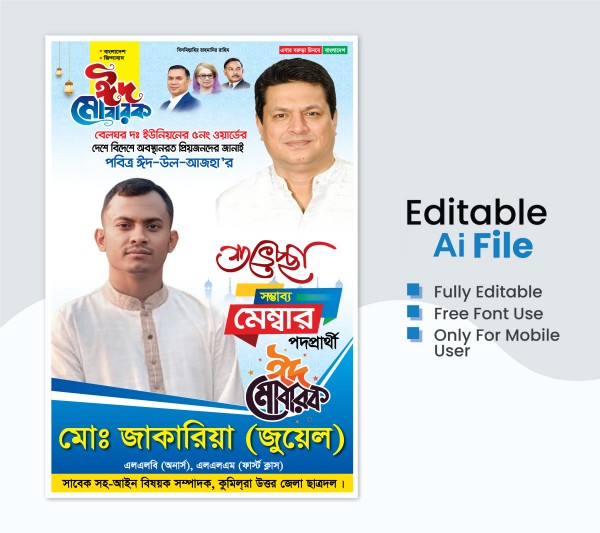 ঈদ শুভেচ্ছা পোস্টার ডিজাইন Eid Suvescca poster design গ্রাফিক্স ডিজাইন ফাইল