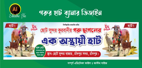 গরু ছাগলের হাট বাংলা ব্যানার ডিজাইন গ্রাফিক্স ডিজাইন ফাইল