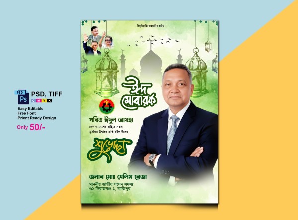 ঈদুল আযহা পোস্টার/EID UL AZAH POSTER গ্রাফিক্স ডিজাইন ফাইল